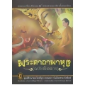 พระคาถาพาหุง (ฉบับพิสดาร) ชยะมังคลอัฏฐกะคาถา (คาถาพาหุงว่าด้วยชัยชนะ 8 พร้อมคำอรรถาธิบายโดยละเอียด) (ปกแข็ง)