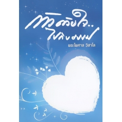 ก้าวด้วยใจ..ไปกับธรรม (ปกแข็ง) ก้าวด้วยใจ..ไปกับธรรม (ปกแข็ง)