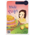 ขนมชุบลูก