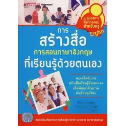 ชุด คู่มือสร้างสื่อการสอนสำหรับครูภาษาอังกฤษ ตอน การสร้างสื่อการสอนภาษาอังกฤษที่เรียนรู้ด้วยตนเอง