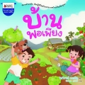 บ้านพอเพียง