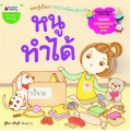 หนูทำได้
