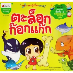 ตะล็อก ก๊อกแก๊ก