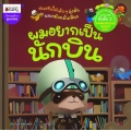 ผมอยากเป็นนักบิน