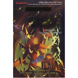 นักสืบเทพนิยาย เล่ม 9 : สมาพันธ์กระจกวิเศษ