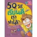 50 วิธี เรียนดีเราทำได้ (ฉบับการ์ตูน)