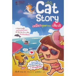 Cat Story เหมียวสุดฮาของเสี่ยวชี (ฉบับการ์ตูน)