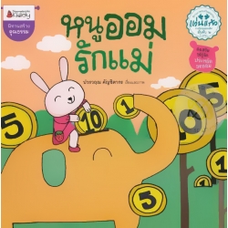 หนูออมรักแม่