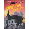 เขย่าขวัญ สั่นประสาท : ชุด คันปากอยากเล่า