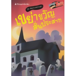 เขย่าขวัญ สั่นประสาท : ชุด คันปากอยากเล่า