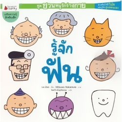 รู้จักฟัน