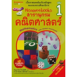 Nanmeebooks สารานุกรมคณิตศาสตร์ เล่ม 1