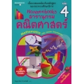 Nanmeebooks สารานุกรมคณิตศาสตร์ เล่ม 4