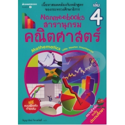 Nanmeebooks สารานุกรมคณิตศาสตร์ เล่ม 4