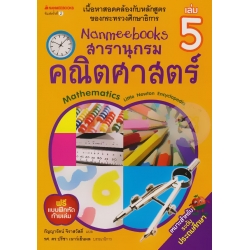 Nanmeebooks สารานุกรมคณิตศาสตร์ เล่ม 5
