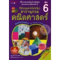 Nanmeebooks สารานุกรมคณิตศาสตร์ เล่ม 6