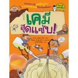 เคมีสุดแซ่บ!