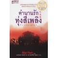ตำนานรักทุ่งสีเพลิง