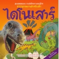 ไดโนเสาร์ : ชุด Nanmeebooks ชวนเปิดโลกความรอบรู้ด้วยสารานุกรมภาพสำหรับเด็ก