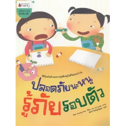 ปลอดภัยนะหนู รู้ภัยรอบตัว