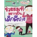 ช่วยผมที อยากเป็นเด็กดีบ้าง