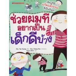 ช่วยผมที อยากเป็นเด็กดีบ้าง