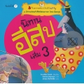 นิทานอีสป เล่ม 3 : ชุด นิทานสอนคำศัพท์สองภาษา ไทย-อังกฤษ