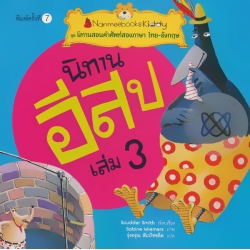 นิทานอีสป เล่ม 3 : ชุด นิทานสอนคำศัพท์สองภาษา ไทย-อังกฤษ