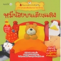 หมีน้อยบนเตียงแดง : ชุด นิทานอ่านออกเสียงสองภาษา ไทย-อังกฤษ
