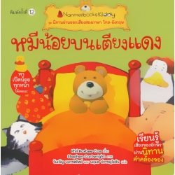 หมีน้อยบนเตียงแดง : ชุด นิทานอ่านออกเสียงสองภาษา ไทย-อังกฤษ