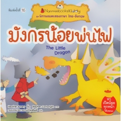 มังกรน้อยพ่นไฟ : ชุดนิทานอมตะสองภาษา ไทย-อังกฤษ