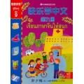 เรียนภาษาจีนให้สนุก เล่ม 9 คู่มือครู +CD