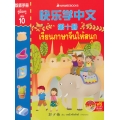 เรียนภาษาจีนให้สนุก เล่ม 10 คู่มือครู +CD