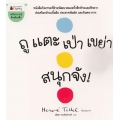 ถู แตะ เป่า เขย่า สนุกจัง!