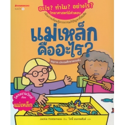 แม่เหล็กคืออะไร? : ชุด อะไร? ทำไม? อย่างไร? วิทยาศาสตร์มีคำตอบ
