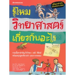รู้ไหม วิทยาศาสตร์เกี่ยวกับอะไร