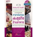 ภาษาอังกฤษเพื่อธุรกิจร้านอาหาร +CD-ROM