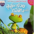 ลูลู่มาช่วยเพื่อนแล้ว : ชุด เต่าน้อยลูลู่เรียนรู้โลกใบใหญ่
