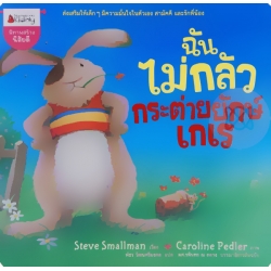 ฉันไม่กลัวกระต่ายยักษ์เกเร ฉันไม่กลัวกระต่ายยักษ์เกเร