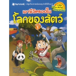 เอาชีวิตรอดในโลกของสัตว์ เล่ม 1 (ฉบับการ์ตูน)