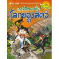 เอาชีวิตรอดในโลกของสัตว์ เล่ม 2 (ฉบับการ์ตูน)