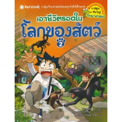 เอาชีวิตรอดในโลกของสัตว์ เล่ม 2 (ฉบับการ์ตูน) เอาชีวิตรอดในโลกของสัตว์ เล่ม 2 (ฉบับการ์ตูน)