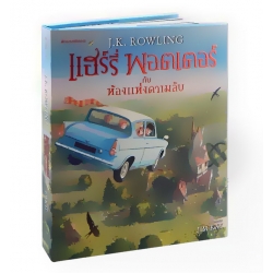 แฮร์รี่ พอตเตอร์ กับห้องแห่งความลับ เล่ม 2 (ปกแข็ง)