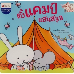 ตั้งแคมป์แสนสนุก : ชุด มะลิกับไมโล