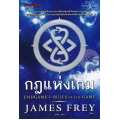 กฎแห่งเกม เล่ม 3 (Endgame : Rules of The Game)