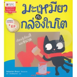 มะเหมียวกับกล่องใบโต