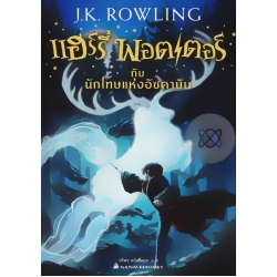 แฮร์รี่ พอตเตอร์ กับนักโทษแห่งอัซคาบัน เล่ม 3