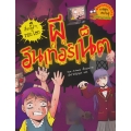 ผีอินเทอร์เน็ต : ชุด เรื่องผี ๆ รอบโลก (ฉบับการ์ตูน)