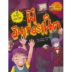 ผีอินเทอร์เน็ต : ชุด เรื่องผี ๆ รอบโลก (ฉบับการ์ตูน)