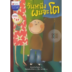 วันหนึ่ง ผมจะโต วันหนึ่ง ผมจะโต